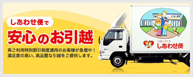 しあわせ便で安心のお引越